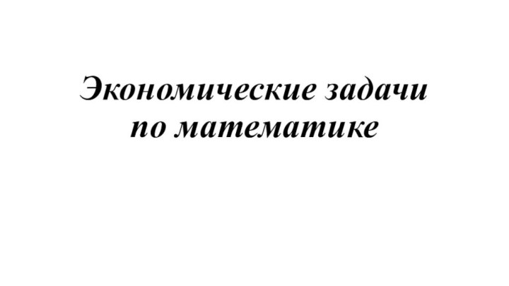 Экономические задачи по математике