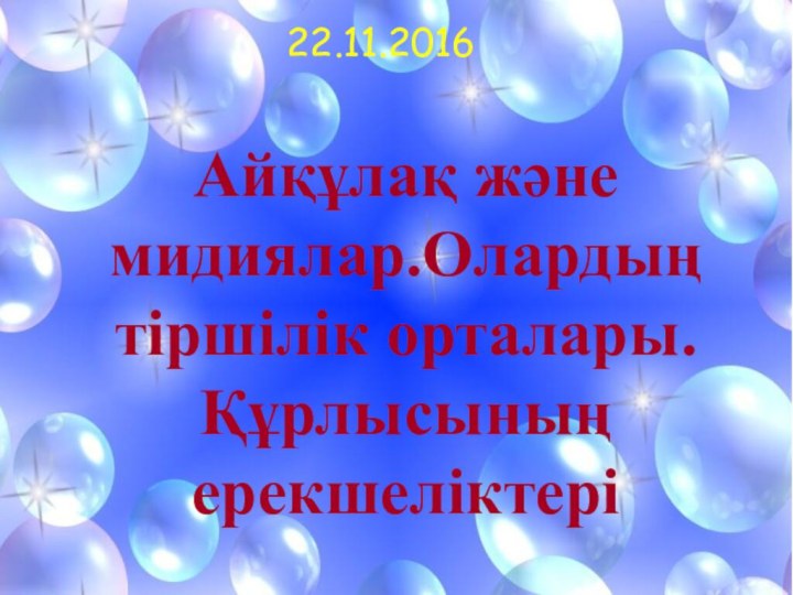 22.11.2016Айқұлақ және мидиялар.Олардың тіршілік орталары.Құрлысының ерекшеліктері