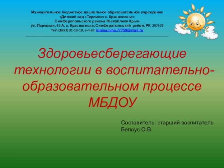 Здоровьесберегающие технологии в воспитательно-образовательном процессе МБДОУСоставитель: старший воспитатель Белоус О.В.Муниципальное бюджетное дошкольное