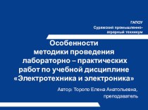 Презентация по электротехнике на темуОсобенности ЛПЗ