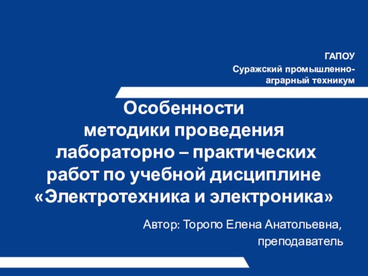 Особенности  методики проведения  лабораторно – практических работ по учебной дисциплине