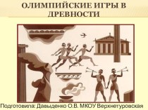 Презентация по истории в 5кл. на тему: Олимпийские игры в древности.