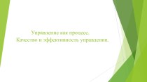 Презентация по менеджменту в управлении Управление как процесс. Качество и эффективность управления