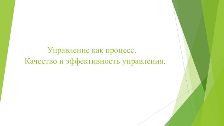 Управление как процесс.  Качество и эффективность управления.