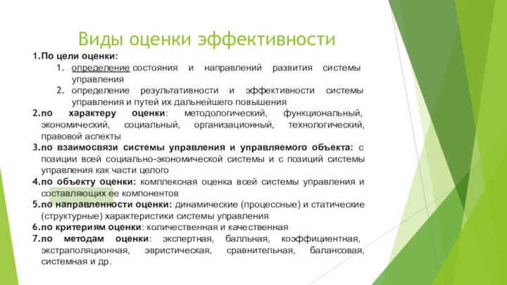 Виды оценки эффективностиПо цели оценки:определение состояния и направлений развития системы управленияопределение результативности и