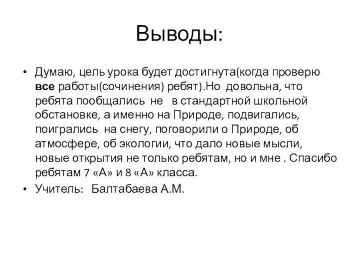 Выводы:Думаю, цель урока будет достигнута(когда проверю все работы(сочинения) ребят).Но довольна, что ребята