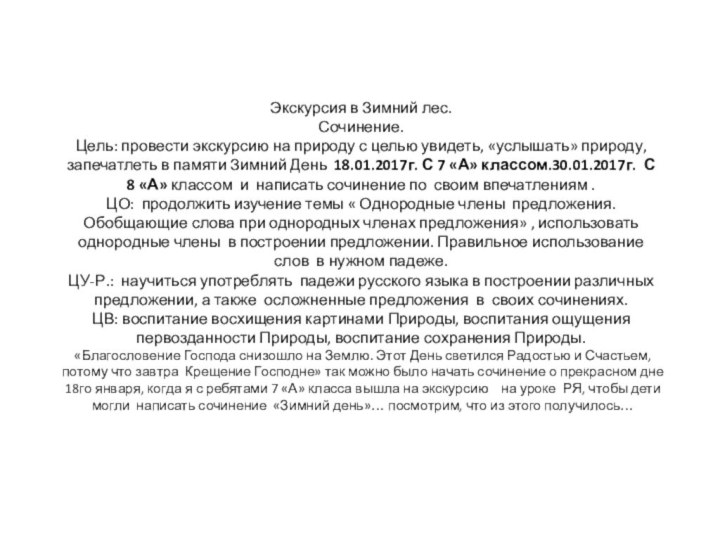 Экскурсия в Зимний лес. Сочинение. Цель: провести экскурсию на природу с целью