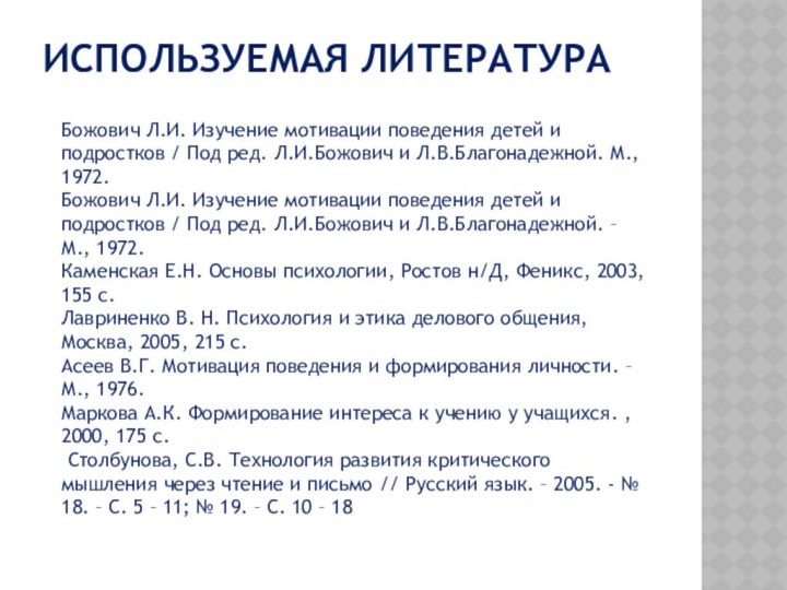 Используемая литература Божович Л.И. Изучение мотивации поведения детей и подростков / Под