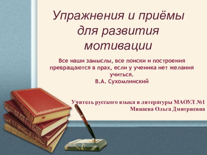 Упражнения и приёмы для развития мотивации Все наши замыслы, все поиски и