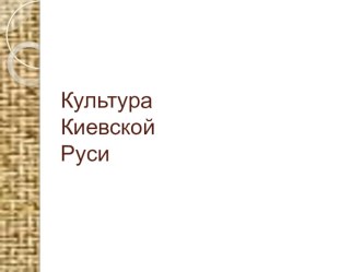 Презентация Архитектура Киевской Руси