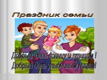 Презентация Праздник семьи (3 класс)