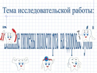 Презентация Влияние гигиены полости рта на здоровье зубов