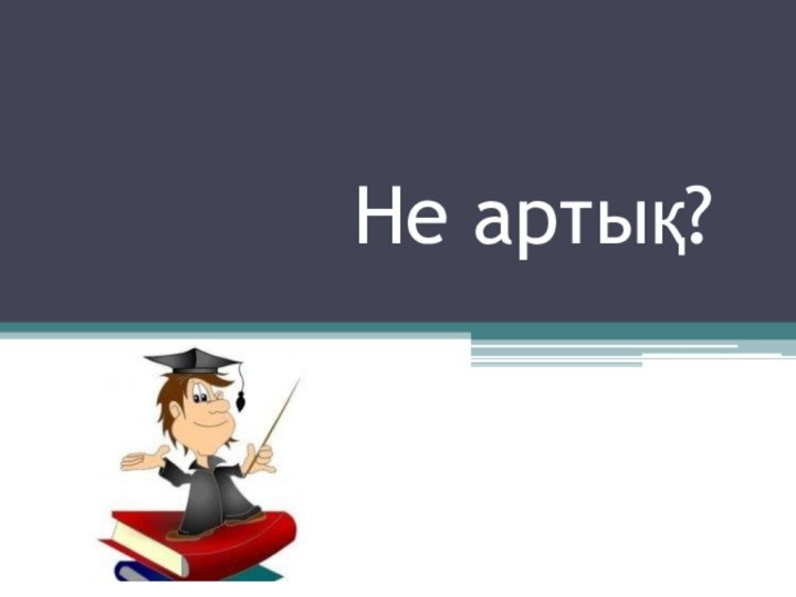 Не артық?