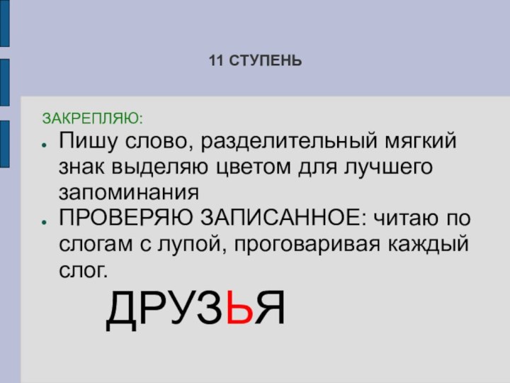 11 СТУПЕНЬЗАКРЕПЛЯЮ: Пишу слово, разделительный мягкий знак выделяю цветом для лучшего запоминания