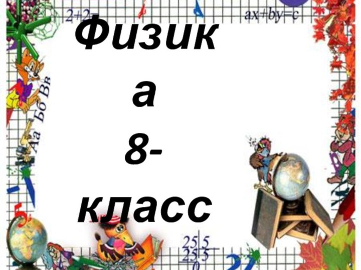 Физика 8-класс