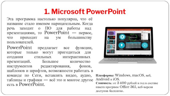 1. Microsoft PowerPointЭта программа настолько популярна, что её название стало именем нарицательным.