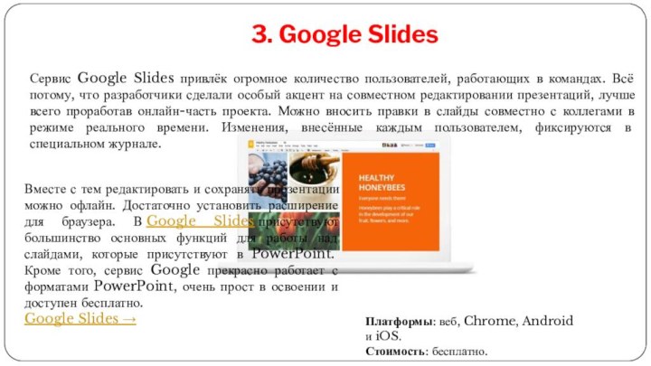 3. Google SlidesПлатформы: веб, Chrome, Android и iOS.Стоимость: бесплатно.Вместе с тем