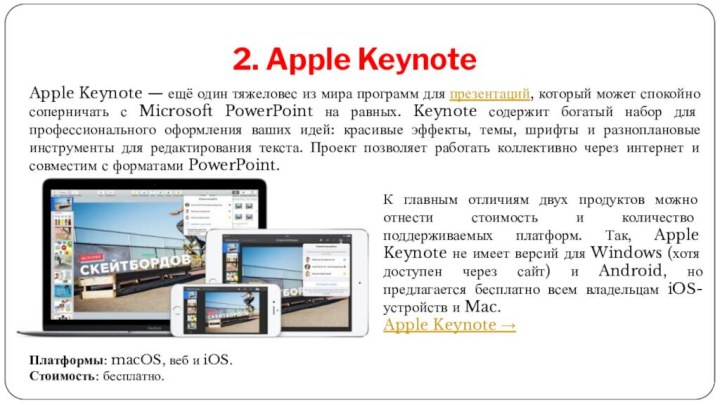 2. Apple KeynoteПлатформы: macOS, веб и iOS.Стоимость: бесплатно.К главным отличиям двух