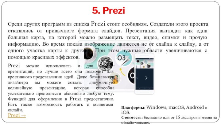 5. PreziПлатформы: Windows, macOS, Android и iOS.Стоимость: бесплатно или от 15 долларов в