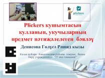 Презентация . Мастер- класс.Plickers кушымтасын кулланып, укучыларның предмет нәтиҗәлелеген бәяләү