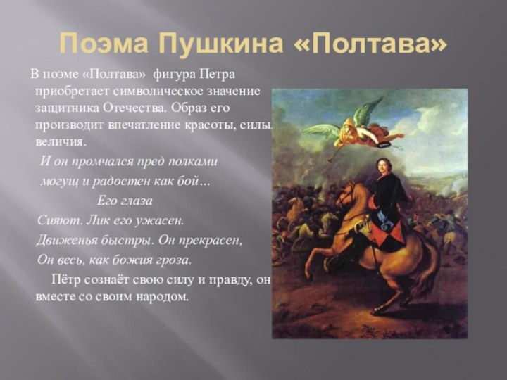 Поэма Пушкина «Полтава»	В поэме «Полтава» фигура Петра приобретает символическое значение защитника