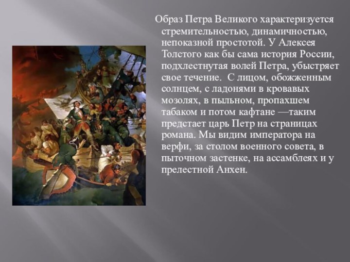 Образ Петра Великого характеризуется стремительностью, динамичностью, непоказной простотой. У Алексея