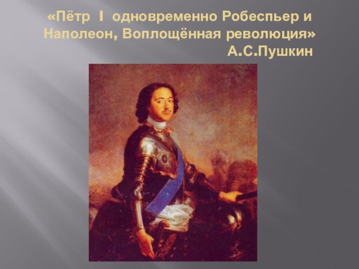 «Пётр I одновременно Робеспьер и Наполеон, Воплощённая революция»