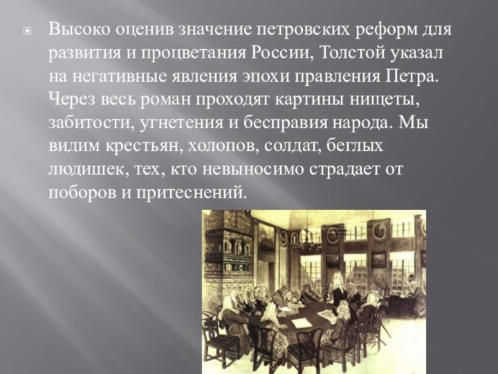 Высоко оценив значение петровских реформ для развития и процветания России, Толстой указал