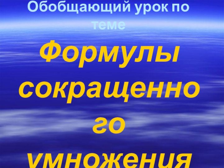 Обобщающий урок по теме Формулы сокращенного умножения