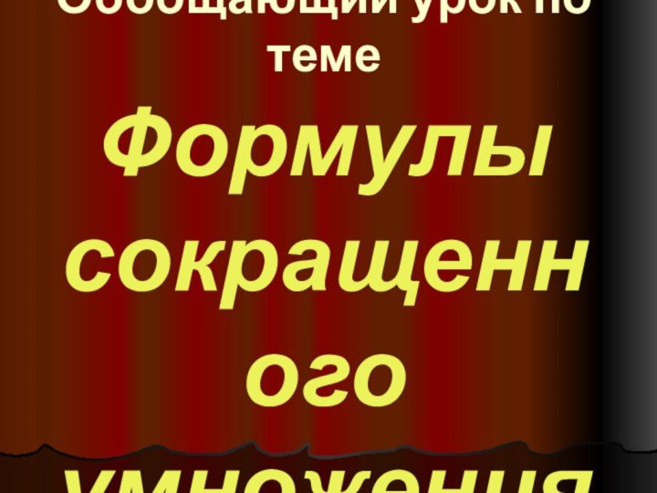 Обобщающий урок по теме Формулы сокращенного умножения