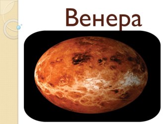 Презентация по астрономии ВЕНЕРА