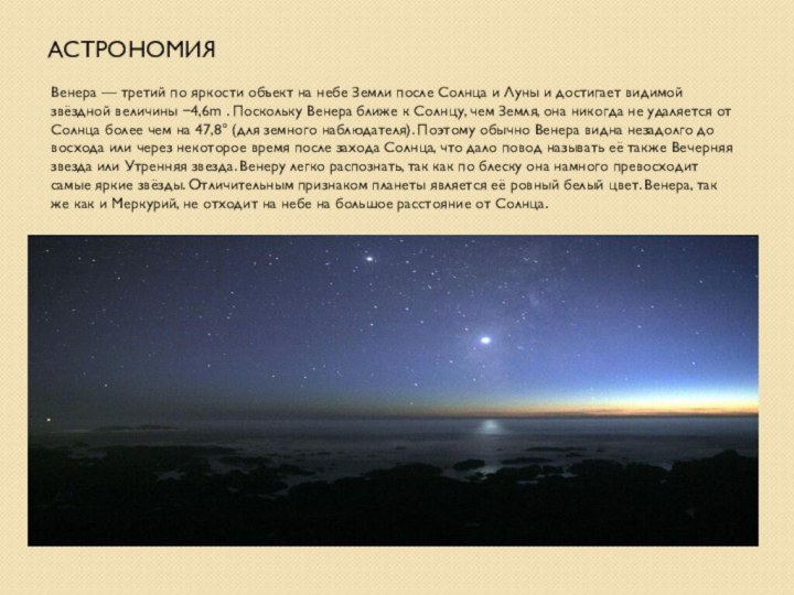 АстрономияВенера — третий по яркости объект на небе Земли после Солнца и