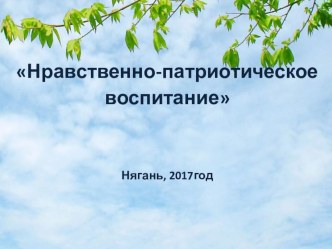 Презентация к родительскому собранию Нравственно- патриотическое воспитание дошкольников