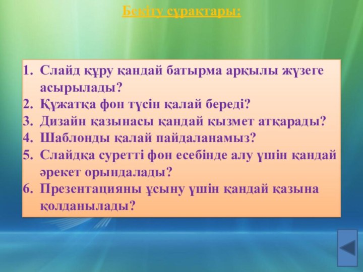 Бекіту сұрақтары:Слайд құру қандай батырма арқылы жүзеге асырылады?Құжатқа фон түсін қалай береді?Дизайн