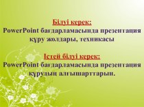 Power Point (Презентацияны безендіру)