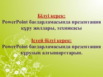 Power Point (Презентацияны безендіру)