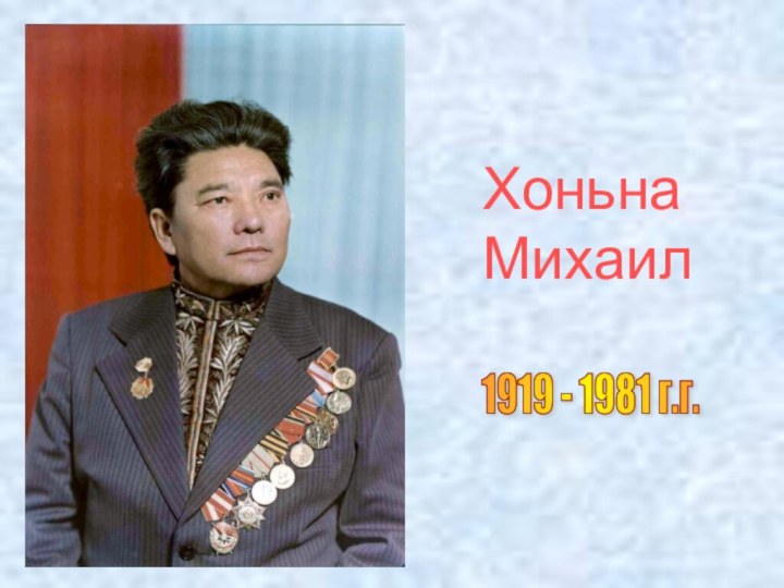 1919 - 1981 г.г. Хоньна Михаил