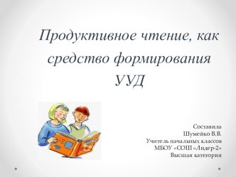 Лекция для слушателей-учителей 5-11 классов Продуктивное чтение как средство формирования УУД