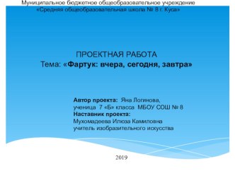 Презентация исследовательского проекта Фартук: вчера, сегодня, завтра, 7 класс.