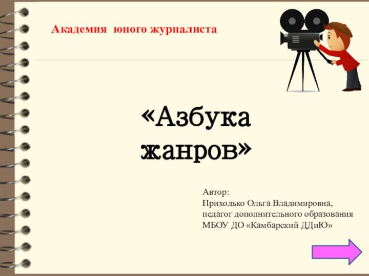 Академия юного журналиста«Азбука жанров»Автор: Приходько Ольга Владимировна,педагог дополнительного образованияМБОУ ДО «Камбарский ДДиЮ»