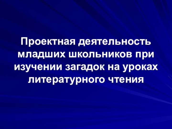 Проектная деятельность младших школьников при изучении загадок на уроках литературного чтения