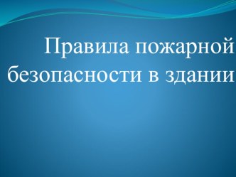 Классный час на тему: Правила пожарной безопасности