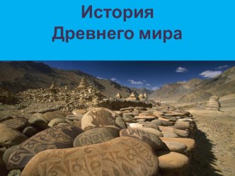 Презентация по истории Возникновение искусства и религии (5 класс)