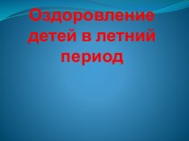 Презентация для родителей на тему: Оздоровление детей в летний период.