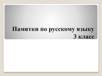 Памятки по русскому языку 3 класс