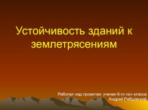 Исследовательская работа: Устойчивость зданий к землетрясениям