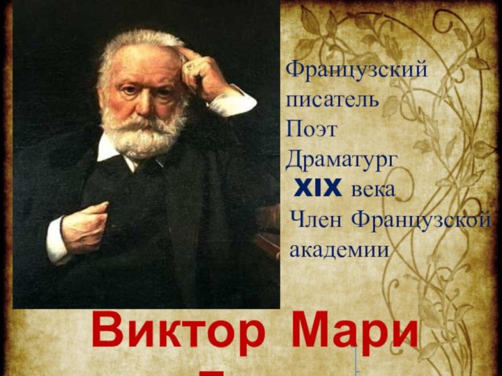 Виктор Мари Гюго Французский писатель ПоэтДраматург XIX векаЧлен Французской академии