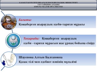 Қожаберген жыраудың әдеби –тарихи мұрасын жас ұрпақ бойына сіңіру (Қожаберген жыраудың мерейтойына арналған)