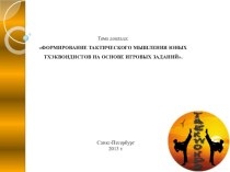 Презентация по тхэквондо (ВТФ) на тему:ФОРМИРОВАНИЕ ТАКТИЧЕСКОГО МЫШЛЕНИЯ ЮНЫХ ТХЭКВОНДИСТОВ НА ОСНОВЕ ИГРОВЫХ ЗАДАНИЙ.