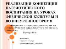 Презентация Реализация Концепции патриотического воспитания на уроках физической культуры и во внеурочное время